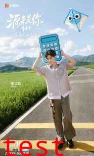 源来是你·青春季