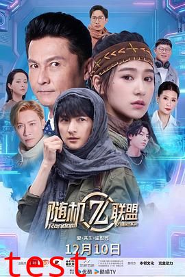 爱·共生·逆世代：随机联盟