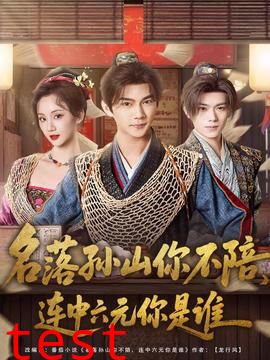 名落孙山你不陪，连中六元你是谁