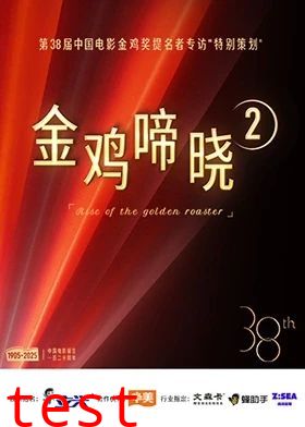 金鸡啼晓第二季