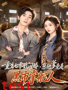 重生七零我闪婚，崽他爹竟是黑市掌舵人