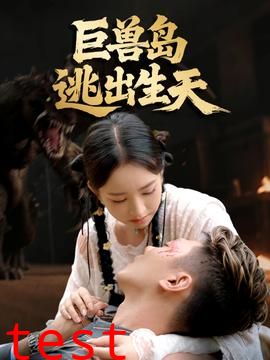 巨兽岛逃出生天