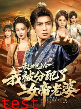 乱世送亲令：我被分配了女帝老婆