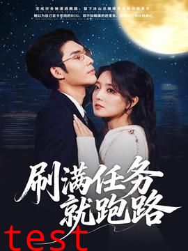 刷满任务就跑路