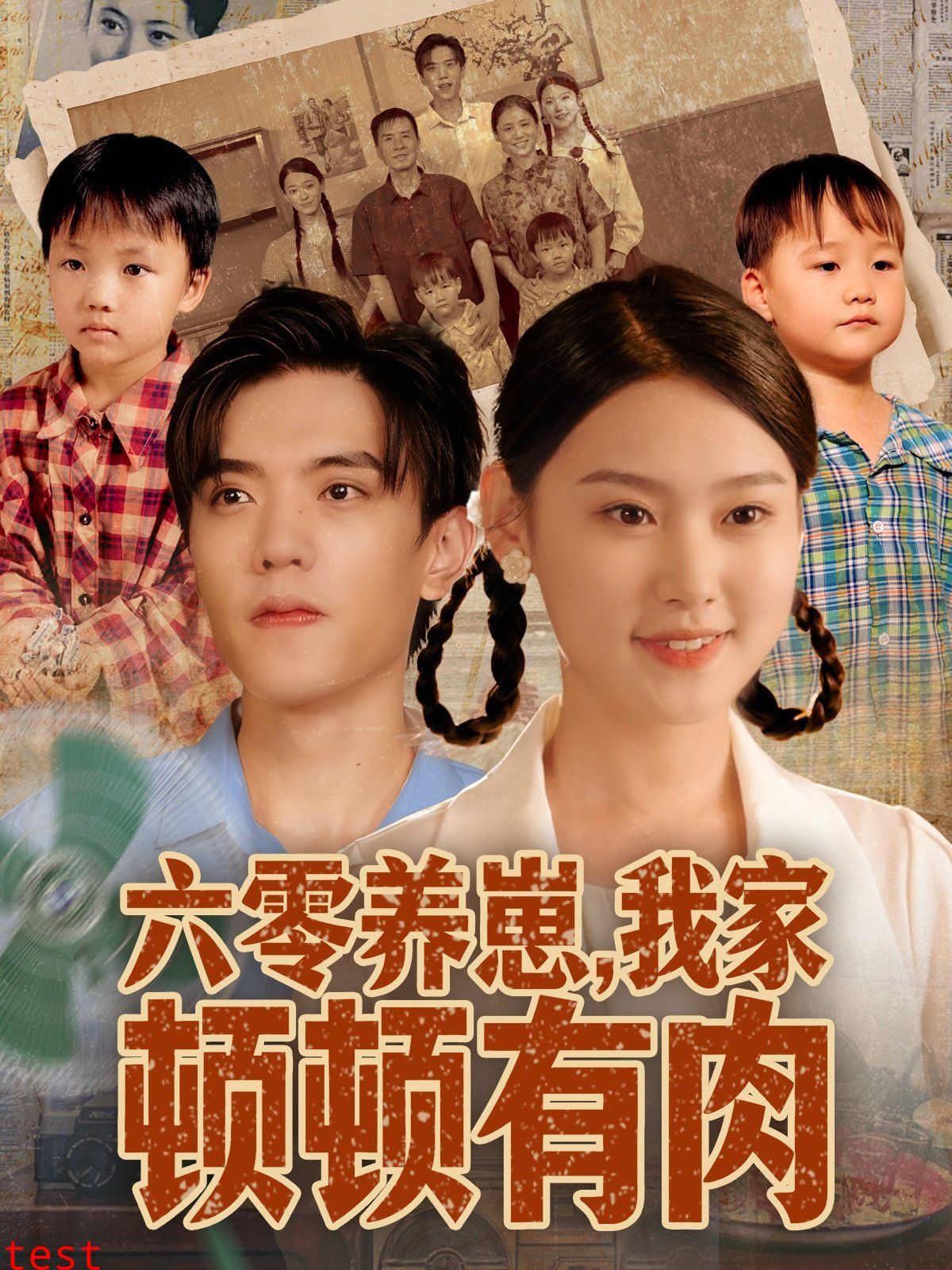 六零养崽，我家顿顿有肉