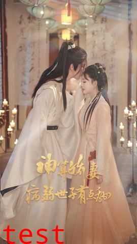 神算娇妻病弱世子有点甜