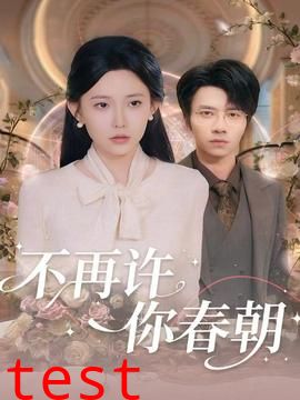 不再许你春朝