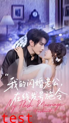 我的闪婚老公，在线发号施令
