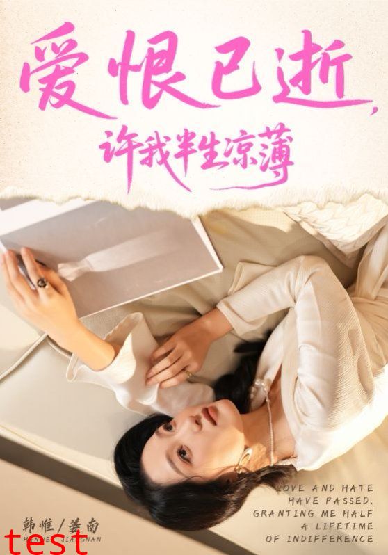 爱恨已逝许我半生凉薄