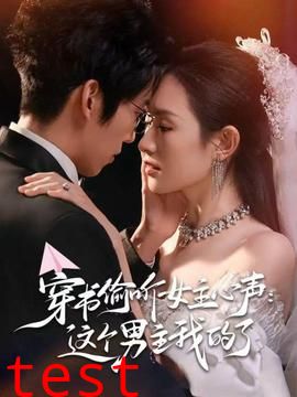 穿书偷听女主心声：这个男主我的了