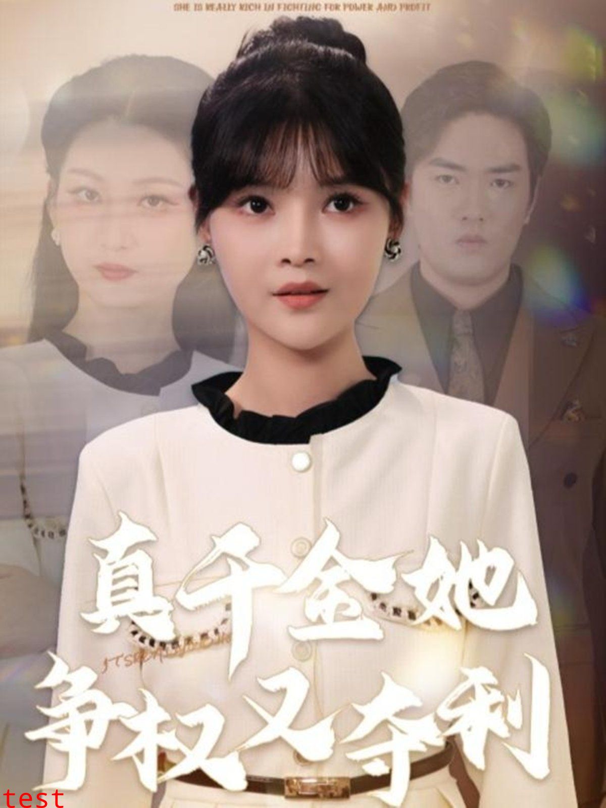 真千金她争权又夺利