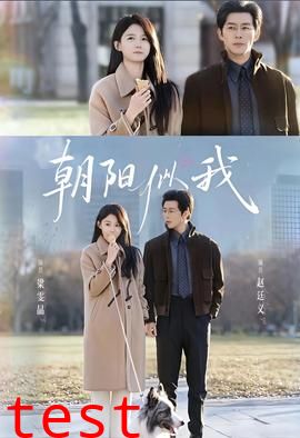 朝阳似我