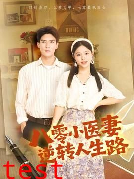 八零小医妻逆转人生路