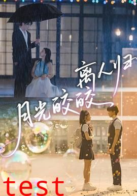 月光皎皎离人归