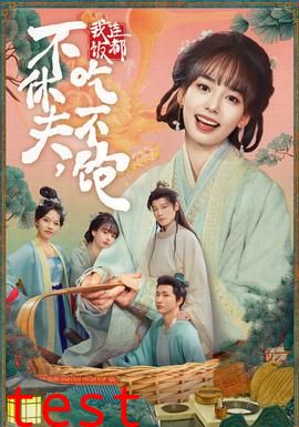 不休夫，我连饭都吃不饱