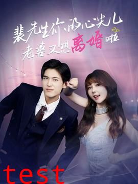 裴先生你的心尖儿老婆又想离婚啦