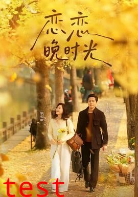 恋恋晚时光