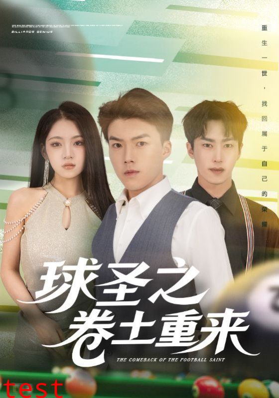 球圣之卷土重来