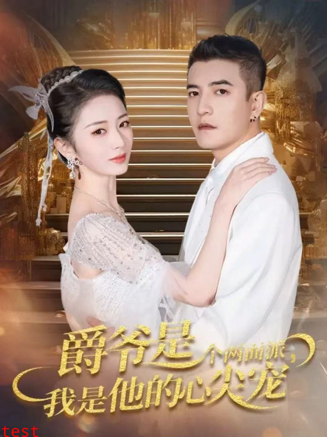 爵爷是个两面派，我是他的心尖宠 双面炽宠