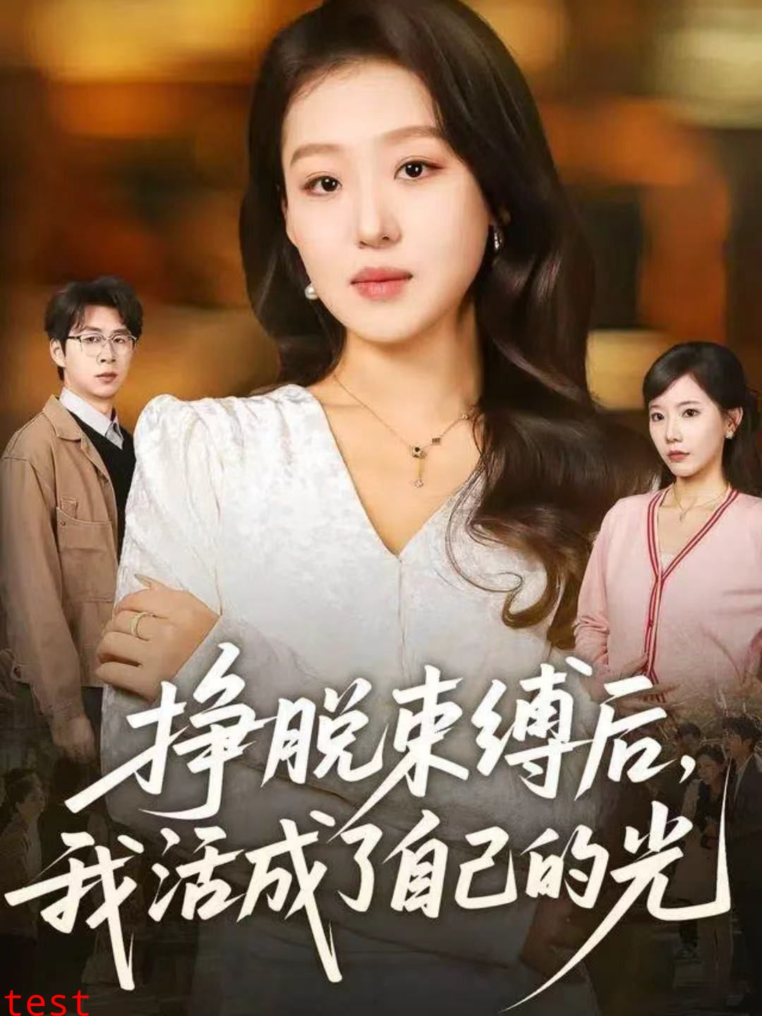 挣脱束缚后，我活成了自己的光