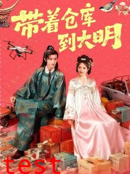 带着仓库到大明