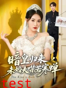 暗皇归来，未婚夫噤若寒蝉