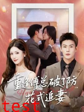 重逢傅总破了防，花式追妻