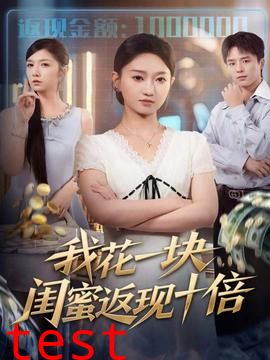 我花一块，闺蜜返现十倍