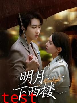明月下西楼