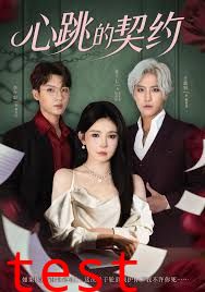 心跳的契约