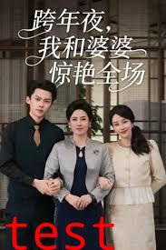 跨年夜我和婆婆惊艳全场