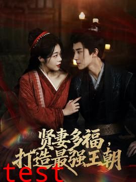 多妻多福打造最强王朝