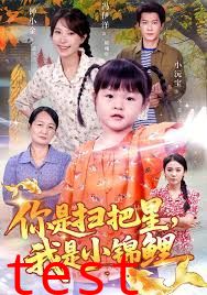 你是扫把星我是小锦鲤