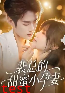 裴总的甜蜜小孕妻