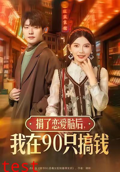 捐了恋爱脑后，我在90只搞钱