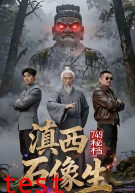 秘档滇西石像生