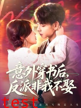 意外穿书后，反派非我不娶