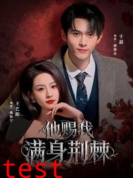 他赐我满身荆棘