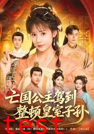 亡国公主驾到，整顿皇室子孙