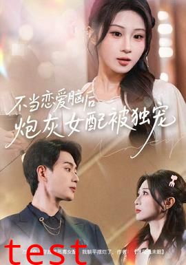 不当恋爱脑后，炮灰女配被独宠