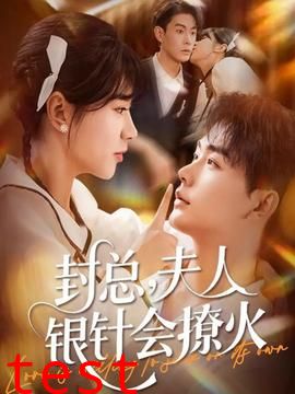 封总，夫人银针会撩火