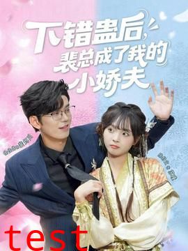 下错蛊后，裴总成了我的小娇夫