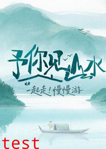 予你见山水2025