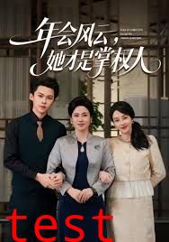 年会风云，她才是掌权人