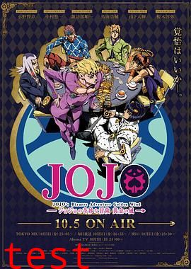 JOJO的奇妙冒险黄金之风