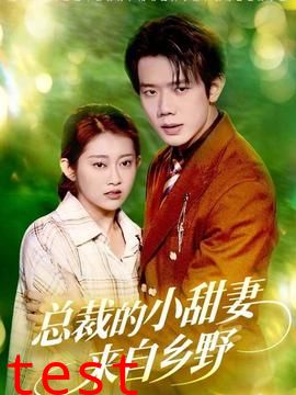 总裁的小甜妻来自乡野