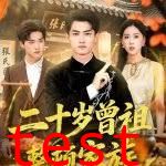 二十岁曾祖整顿家族