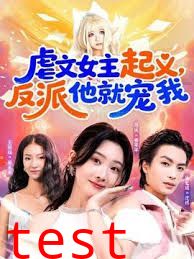 虐文女主起义，反派他就宠我