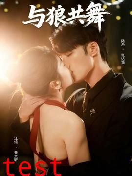 与狼共舞