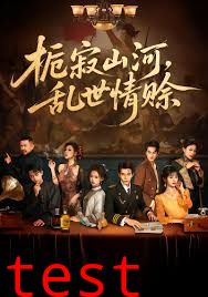 栀寂山河乱世情赊，认命